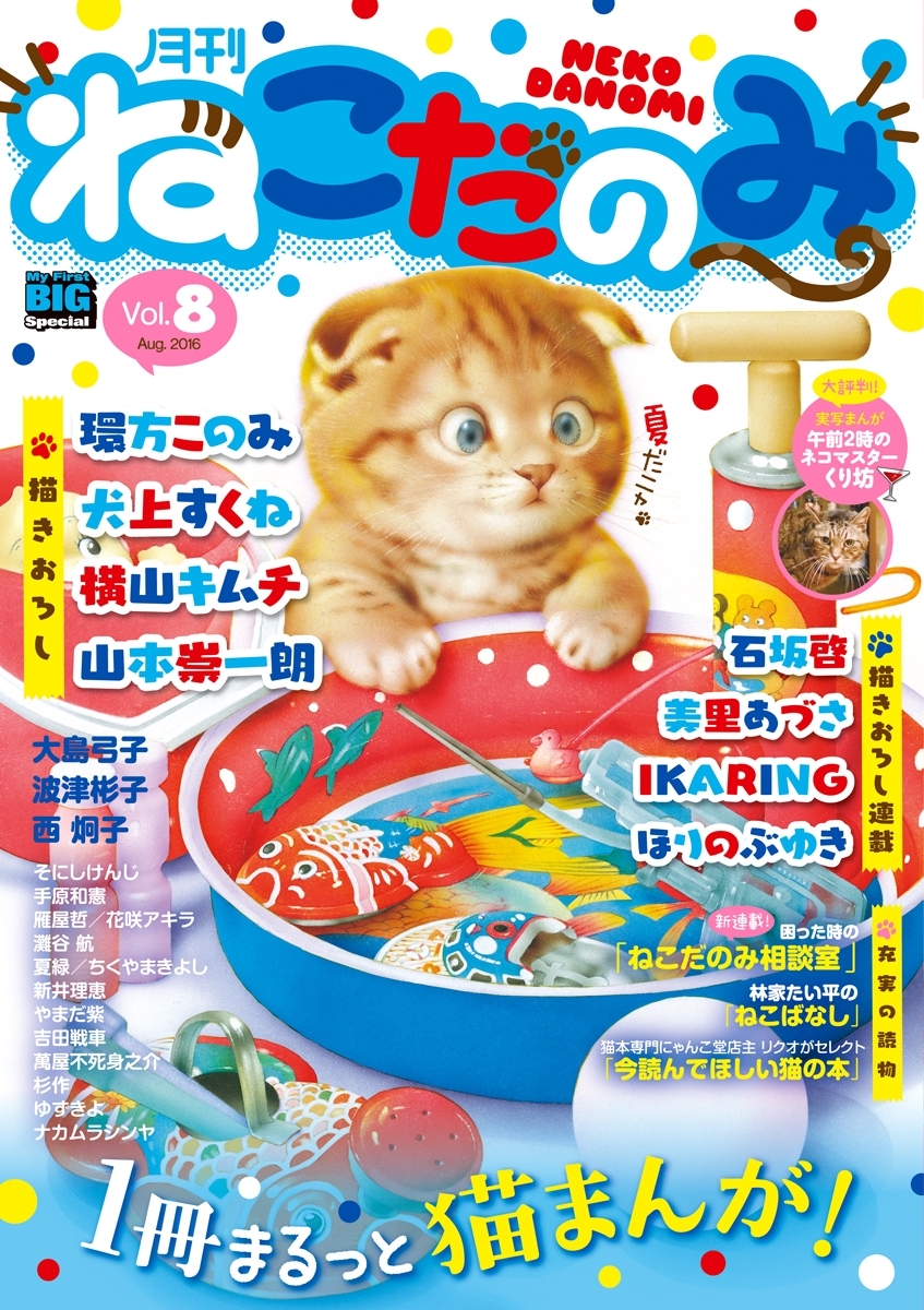 月刊ねこだのみ　Ｖｏｌ．　8（2016年7月22日発売）
