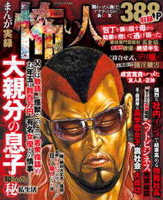 まんが実録 怖い人 アナタのとなりで轟く狂気