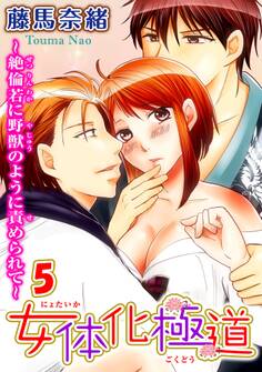 女体化極道~絶倫若に野獣のように責められて
