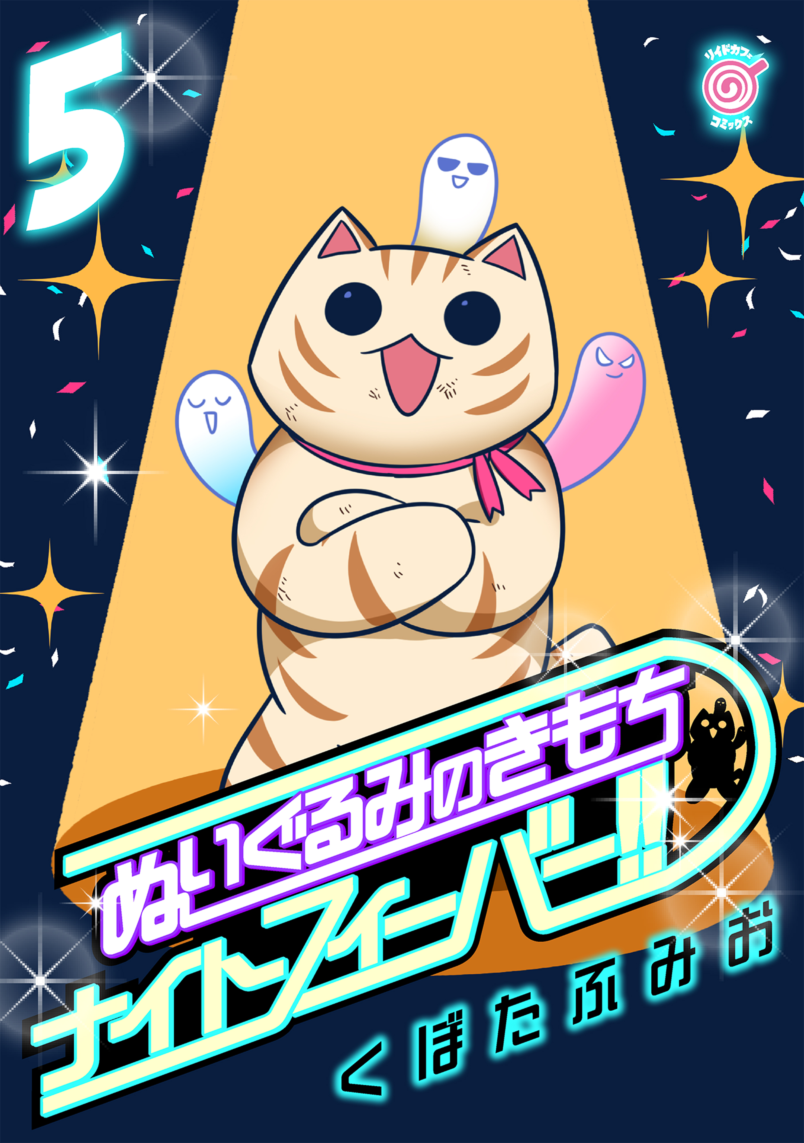 ぬいぐるみのきもち　ナイトフィーバー!!
