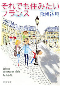 それでも住みたいフランス