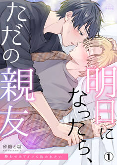 明日になったら、ただの親友~酔わせたアイツに抱かれたい(1)