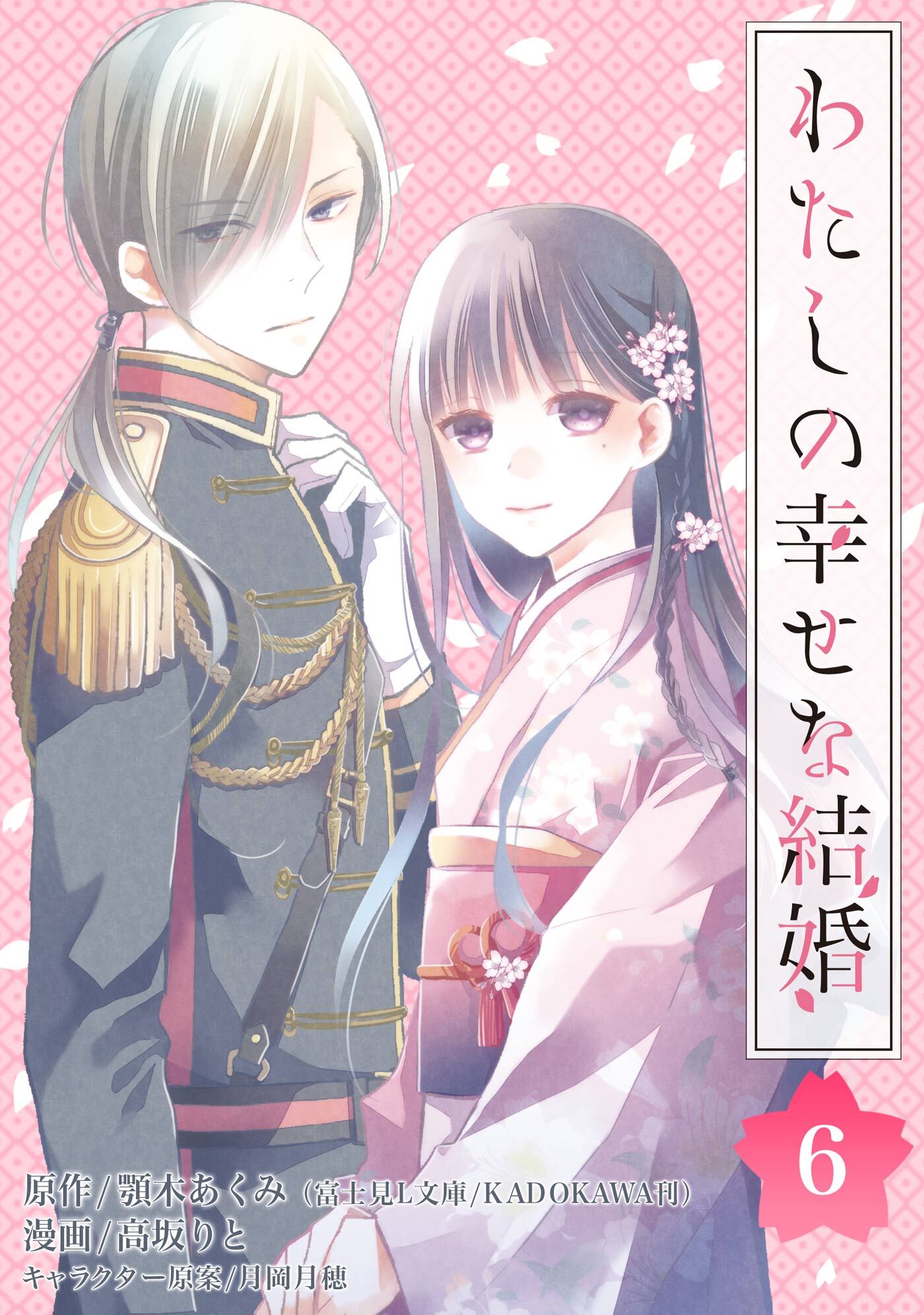 わたしの幸せな結婚【分冊版】1巻|2冊分無料|顎木あくみ（富士見L文庫