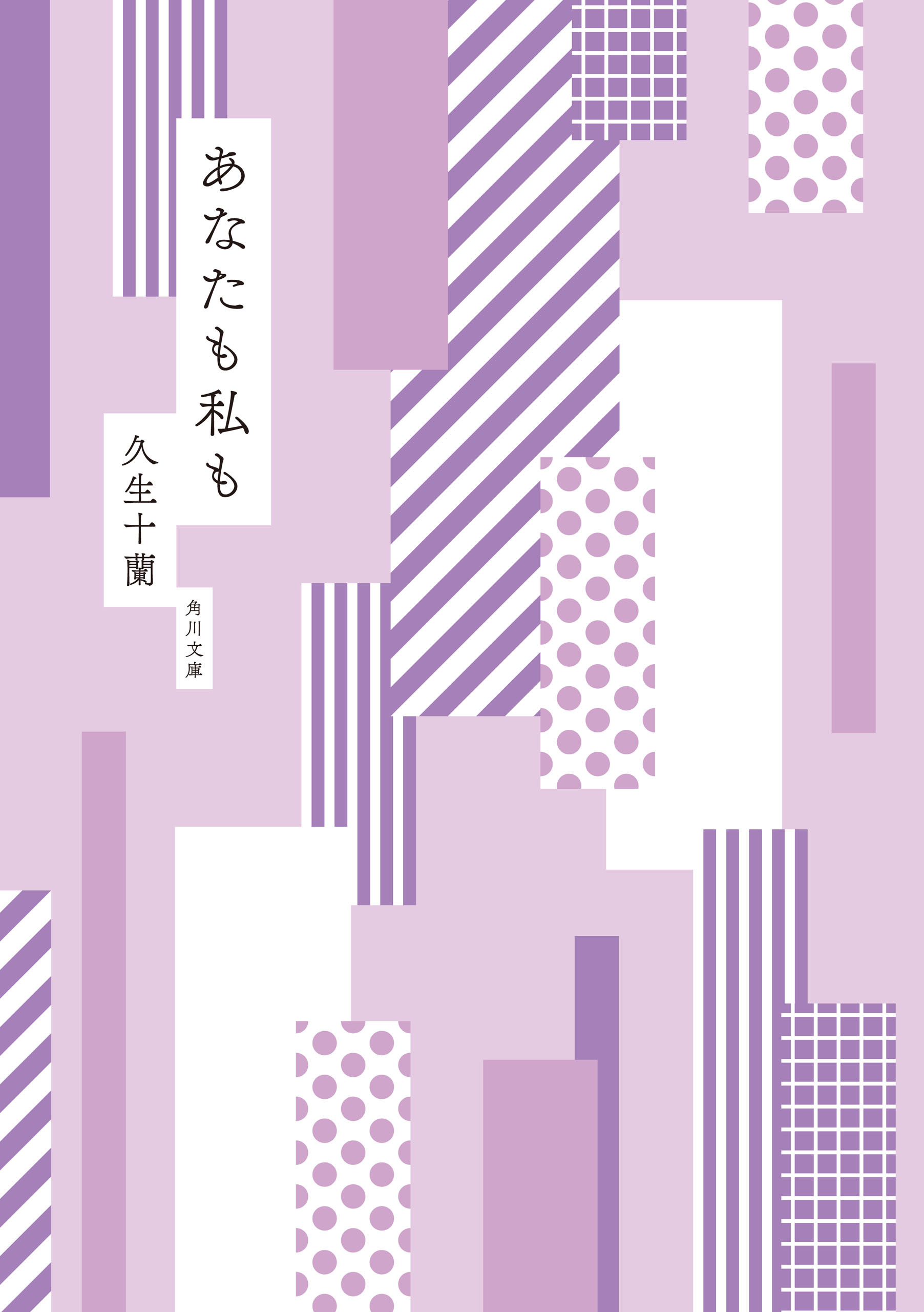 あなたも私も　mt×角川文庫 specialカバー版