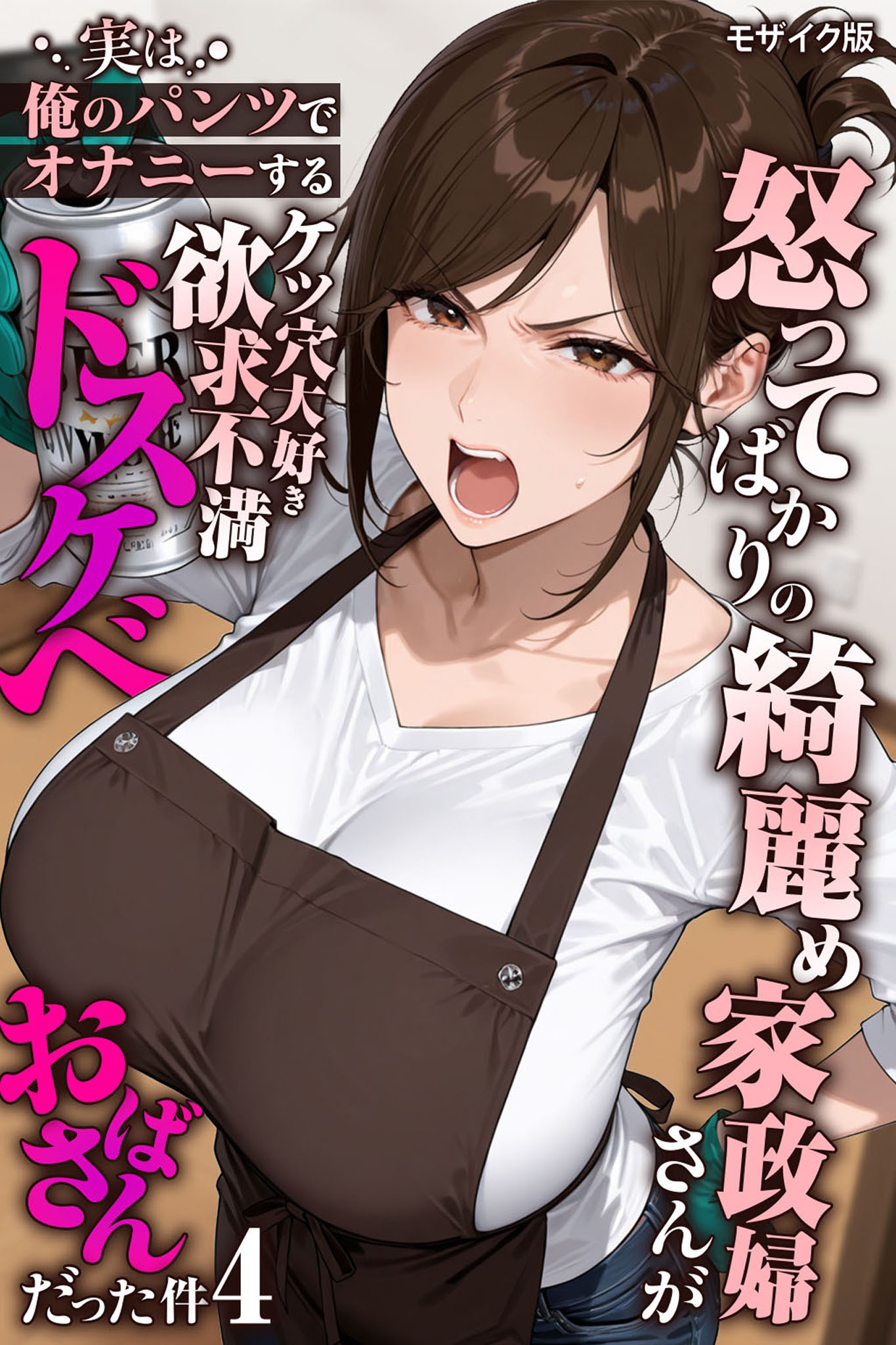 怒ってばかりの綺麗め家政婦さんが実は俺のパンツでオナニーするケツ穴大好き欲求不満ドスケベオバサンだった件【単話】モザイク版