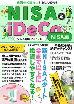NISAとiDeCo安心&明解マニュアル NISA編