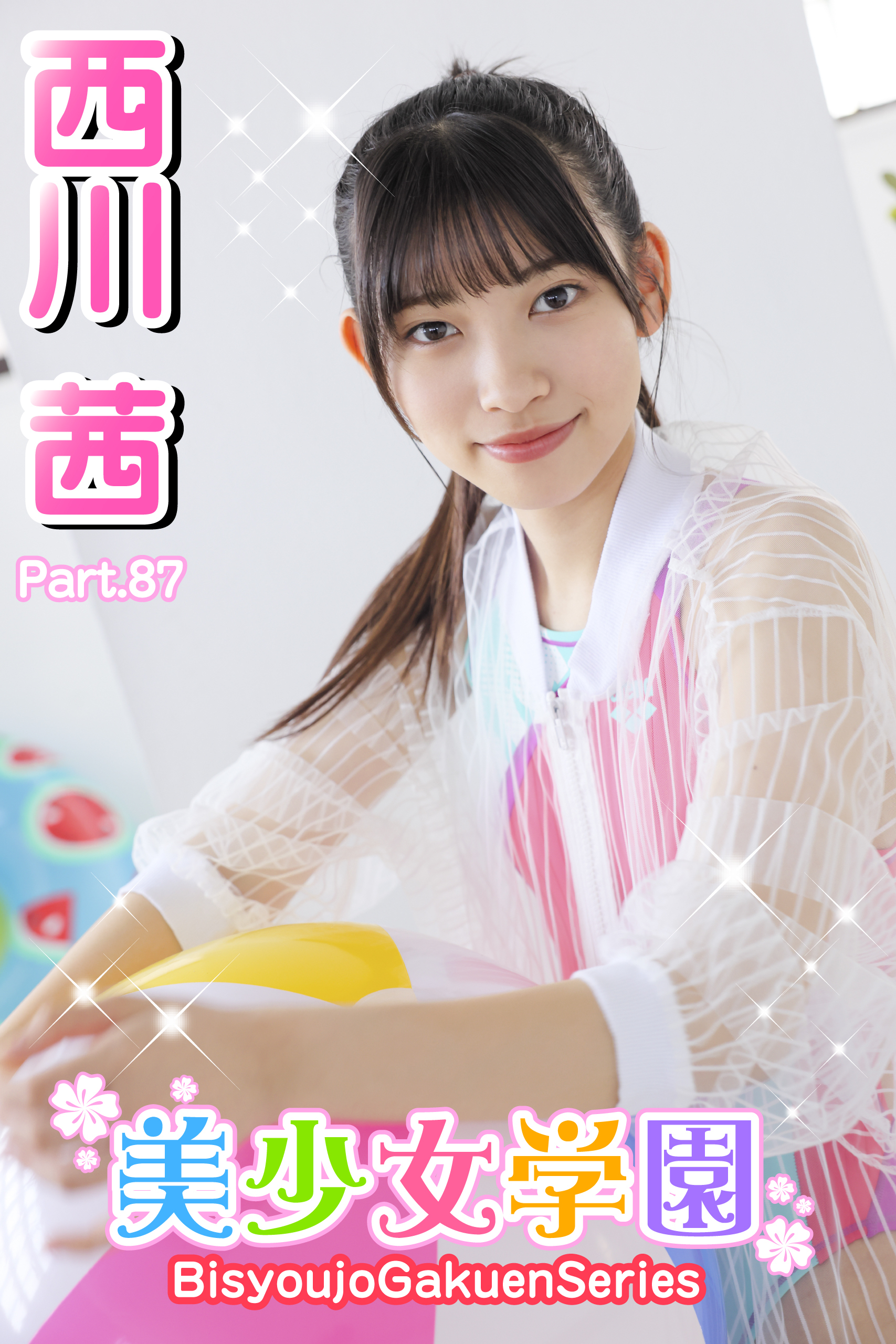 美少女学園　西川茜　Part.87