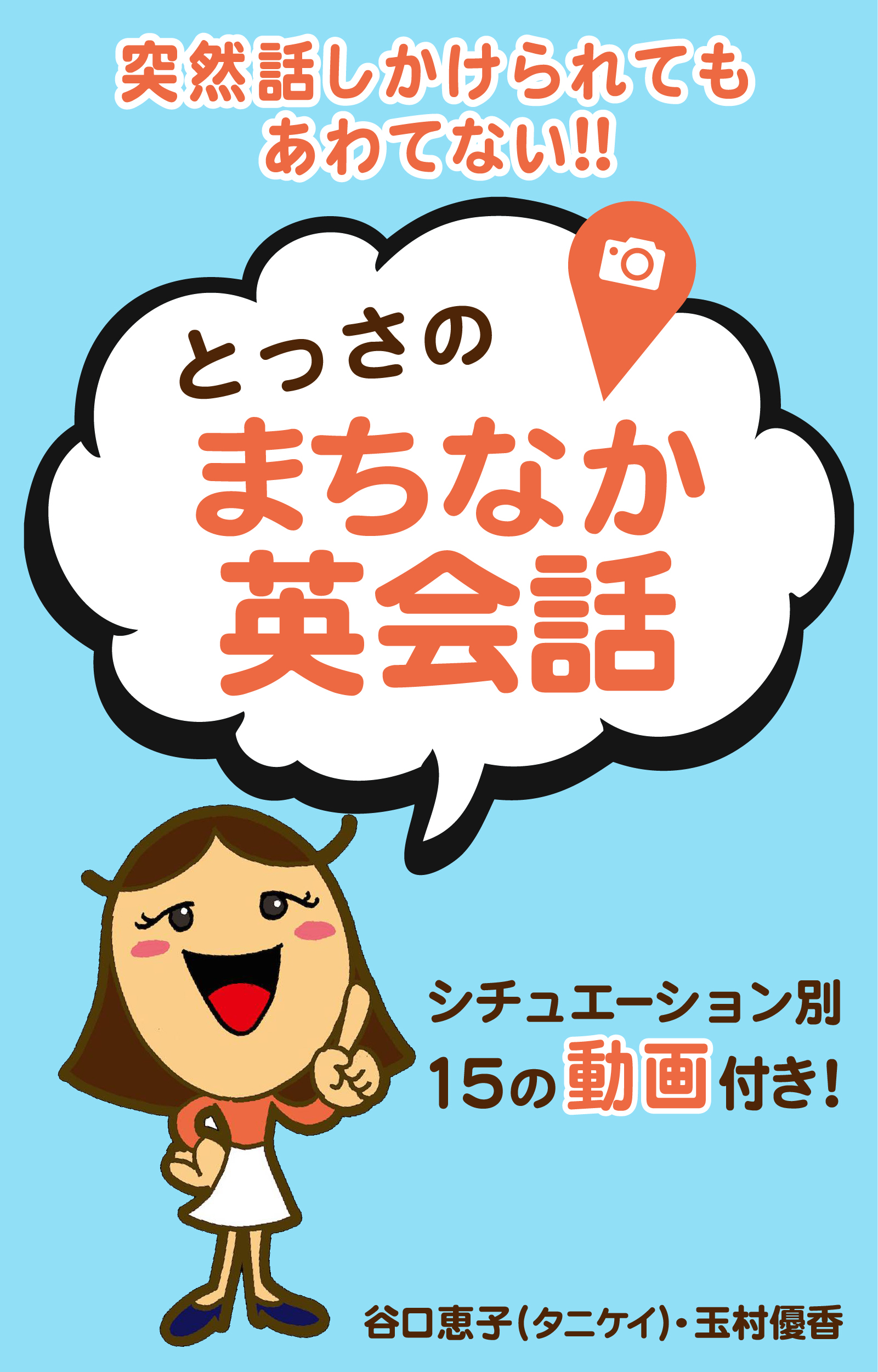 突然声をかけられてもあわてない！！「とっさのまちなか英会話」