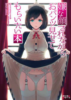 【期間限定 無料お試し版】嫌な顔されながらおパンツ見せてもらいたい本