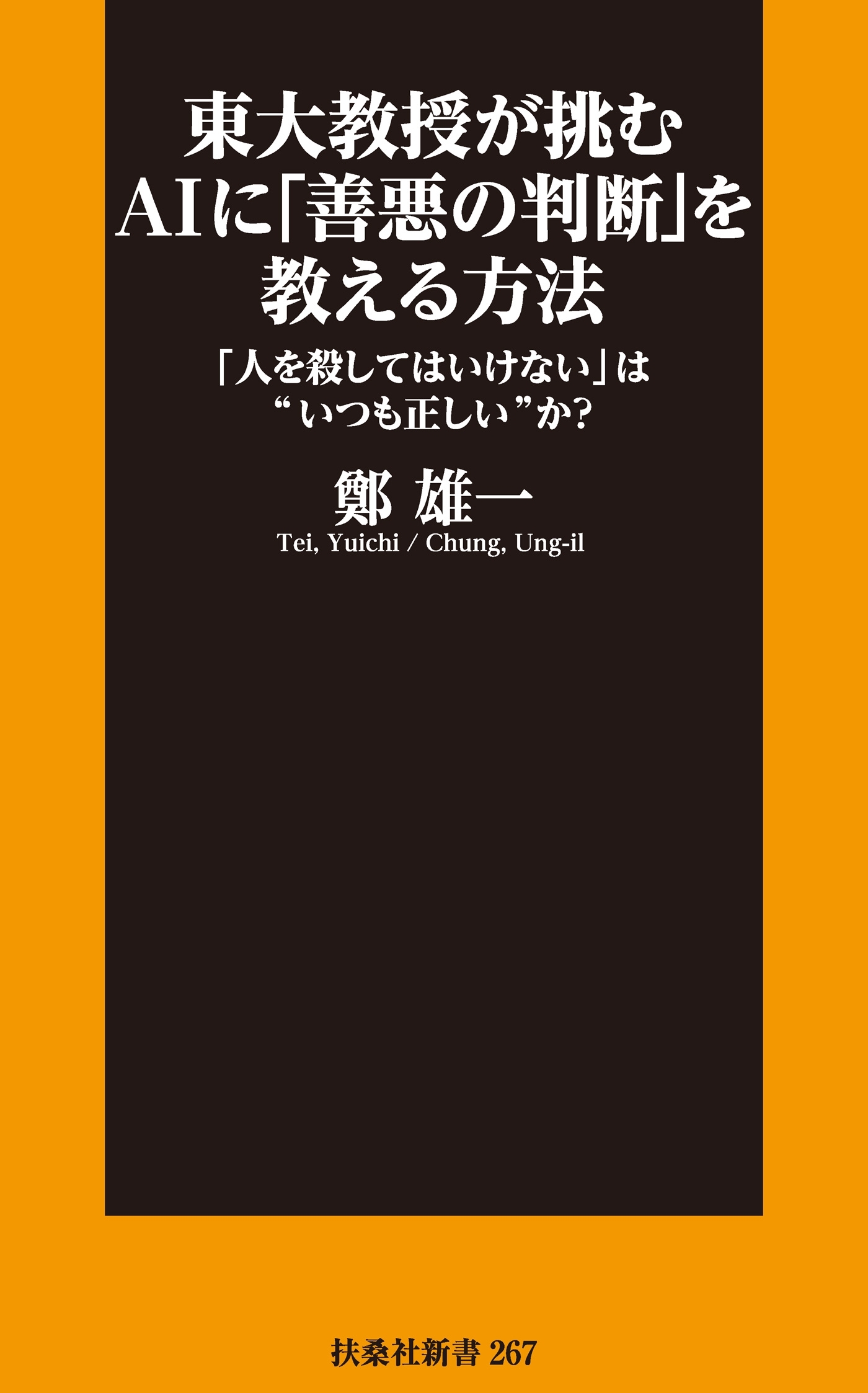 東大教授が挑むAIに「善悪の判断」を教える方法 「人を殺してはいけない」は“いつも正しい”か？