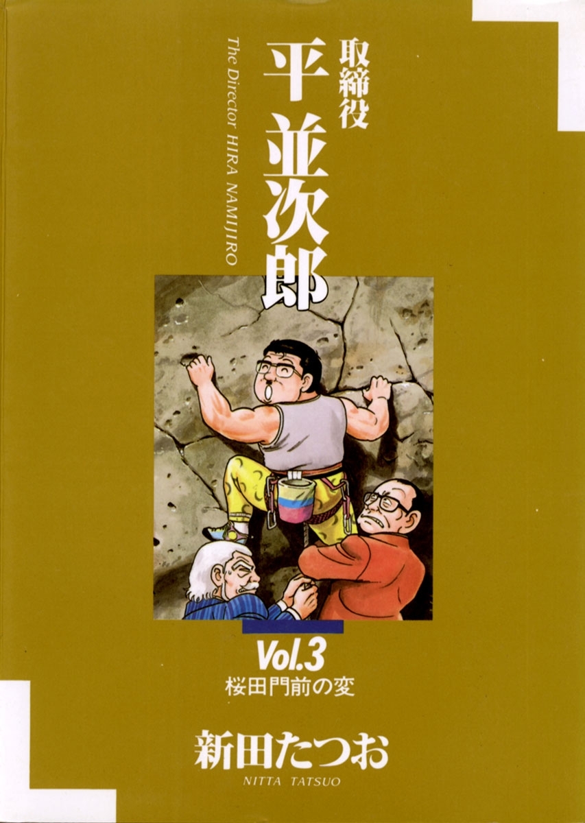 取締役　平　並次郎　3