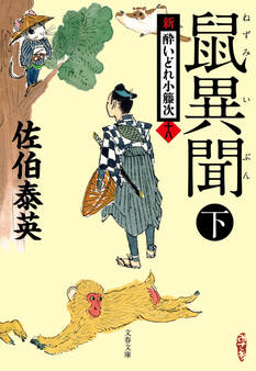 鼠異聞 下 新・酔いどれ小籐次(十八)