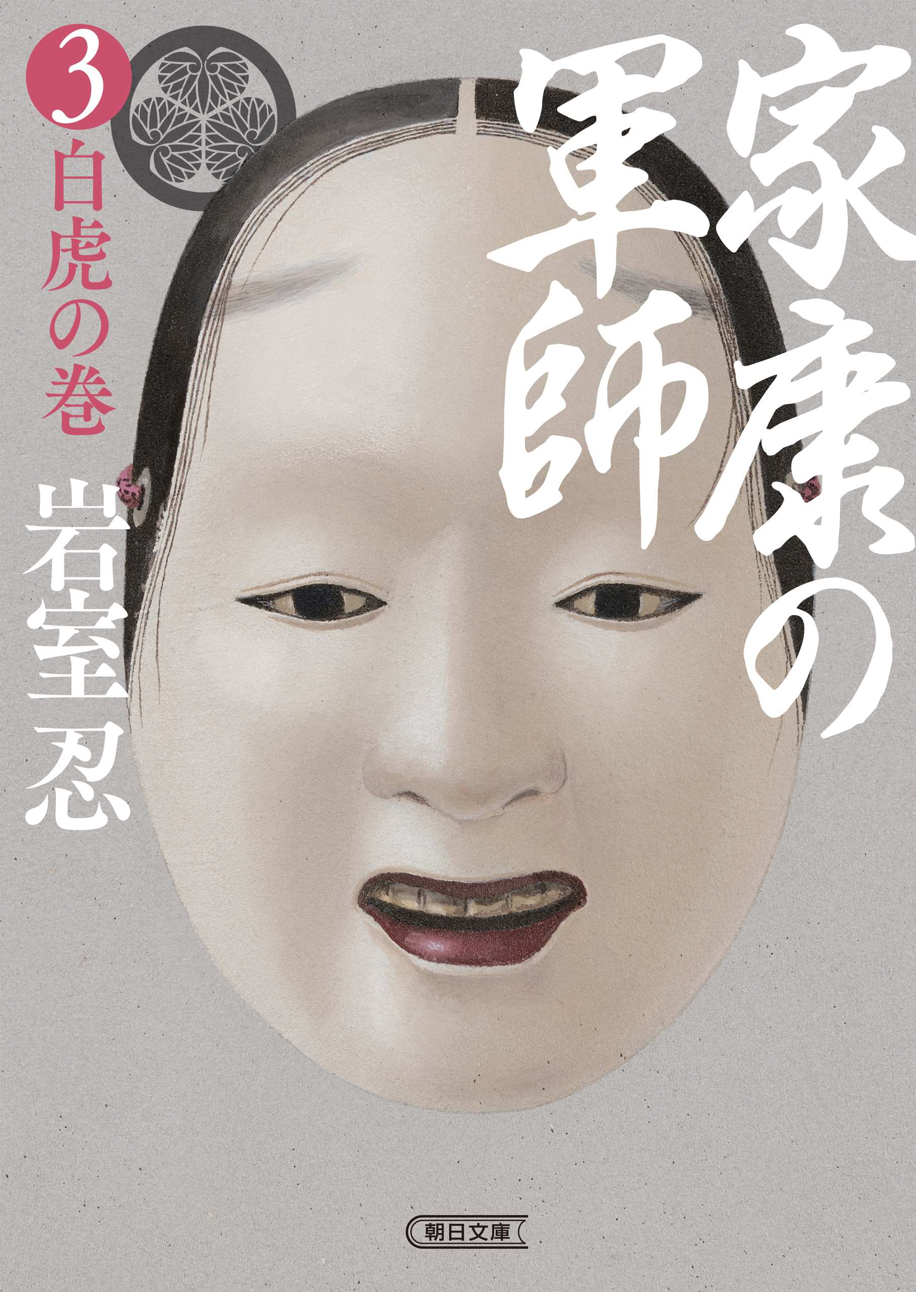 家康の軍師（3）　白虎の巻