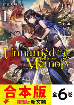 【合本版】Unnamed Memory