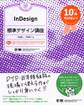 InDesign標準デザイン講座