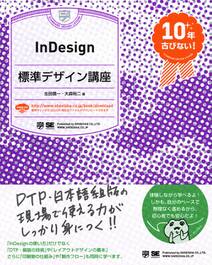 InDesign標準デザイン講座