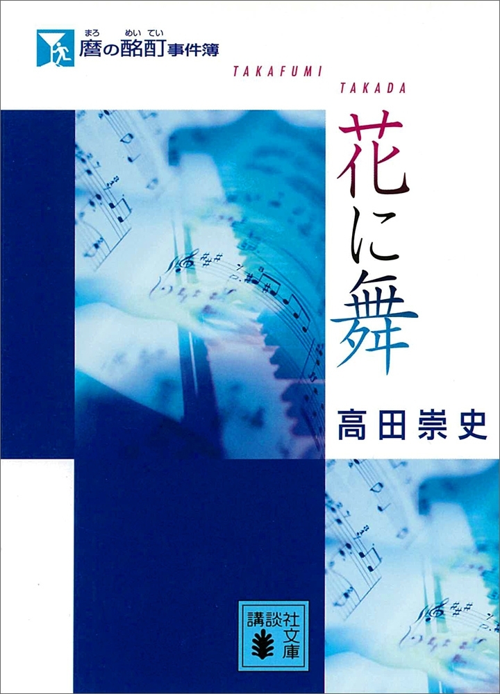 麿の酩酊事件簿　花に舞