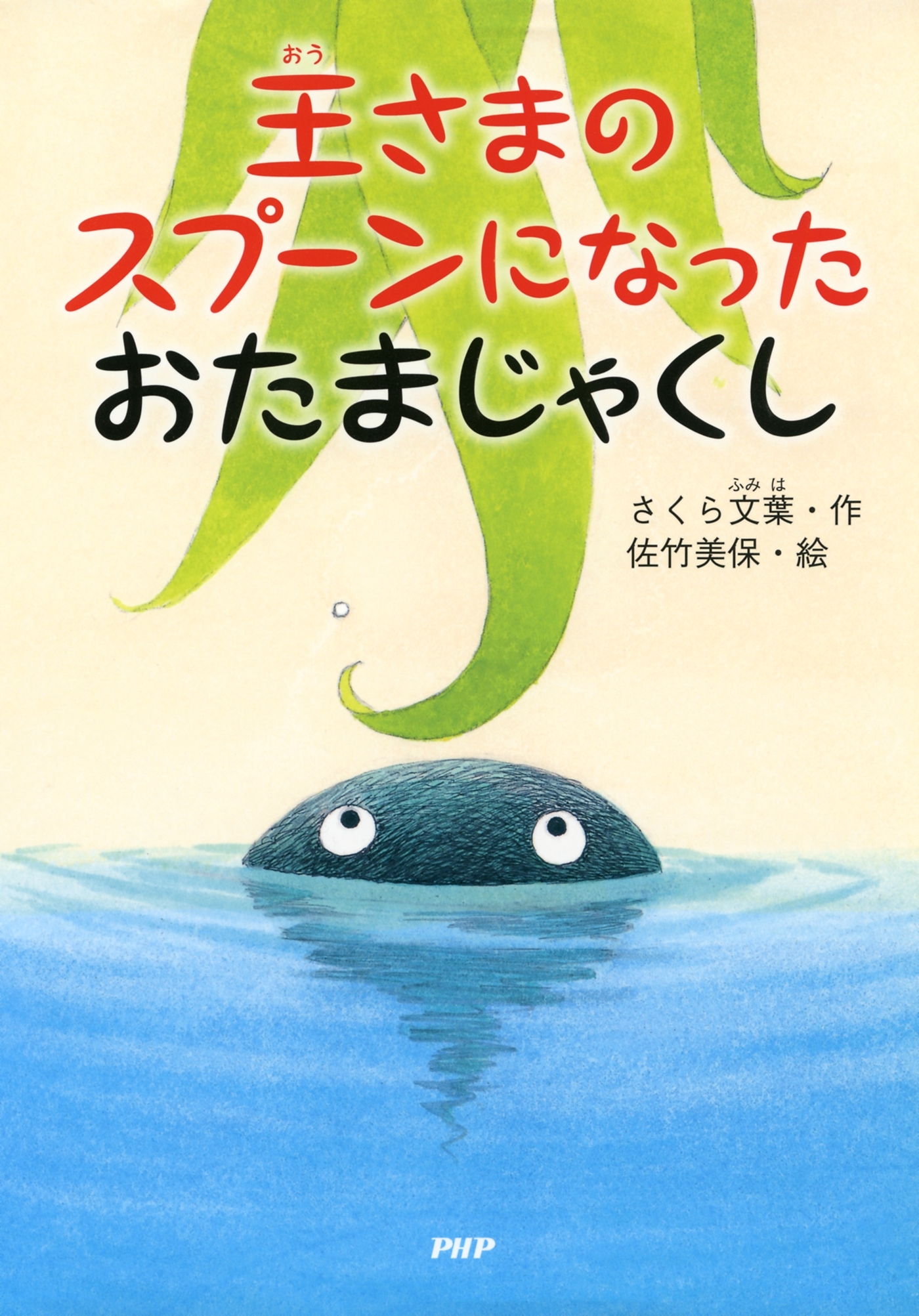 王さまのスプーンになったおたまじゃくし