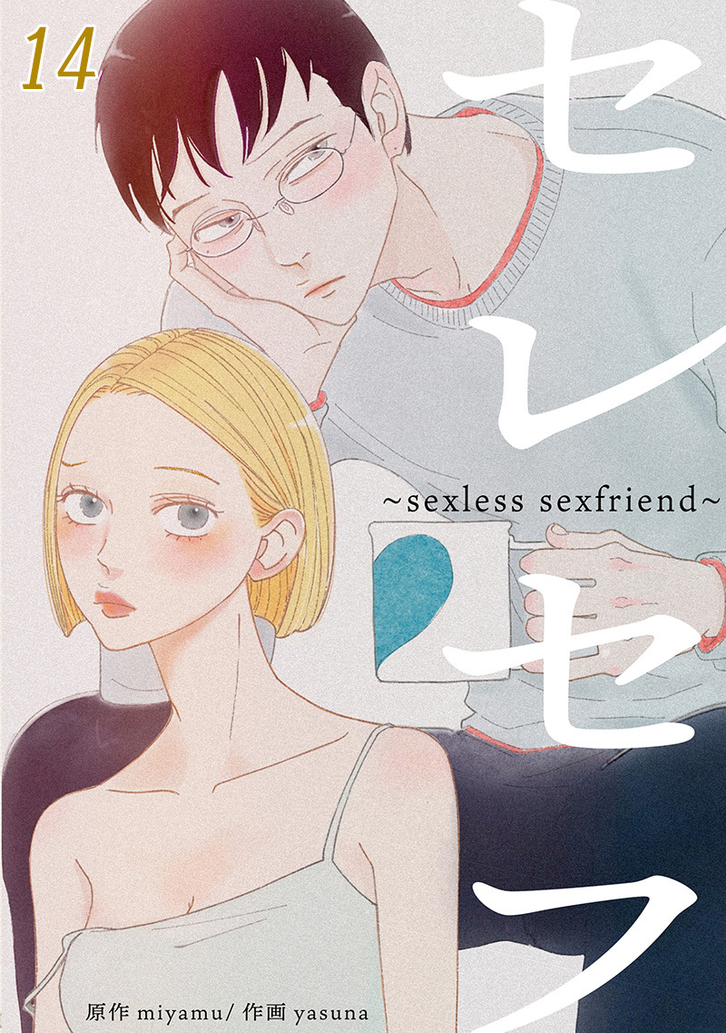 セレセフ～sexless sexfriend～【タテヨミ】#14