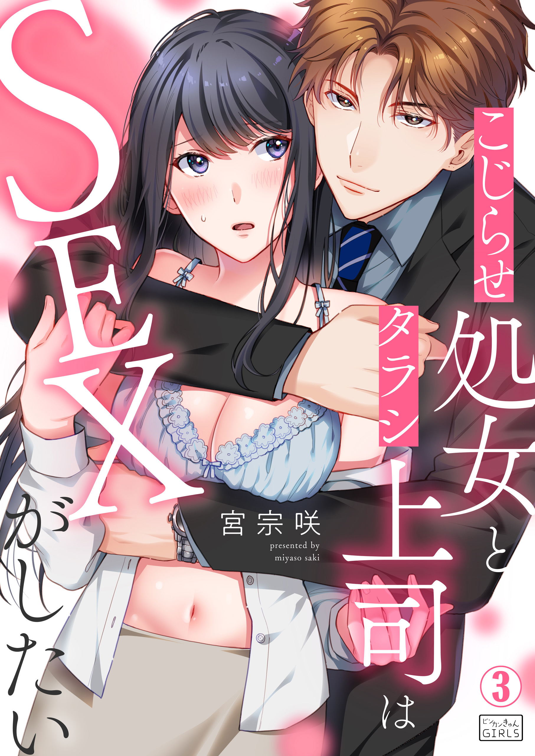 こじらせ処女とタラシ上司はSEXがしたい(3)