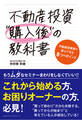 不動産投資“購入後”の教科書