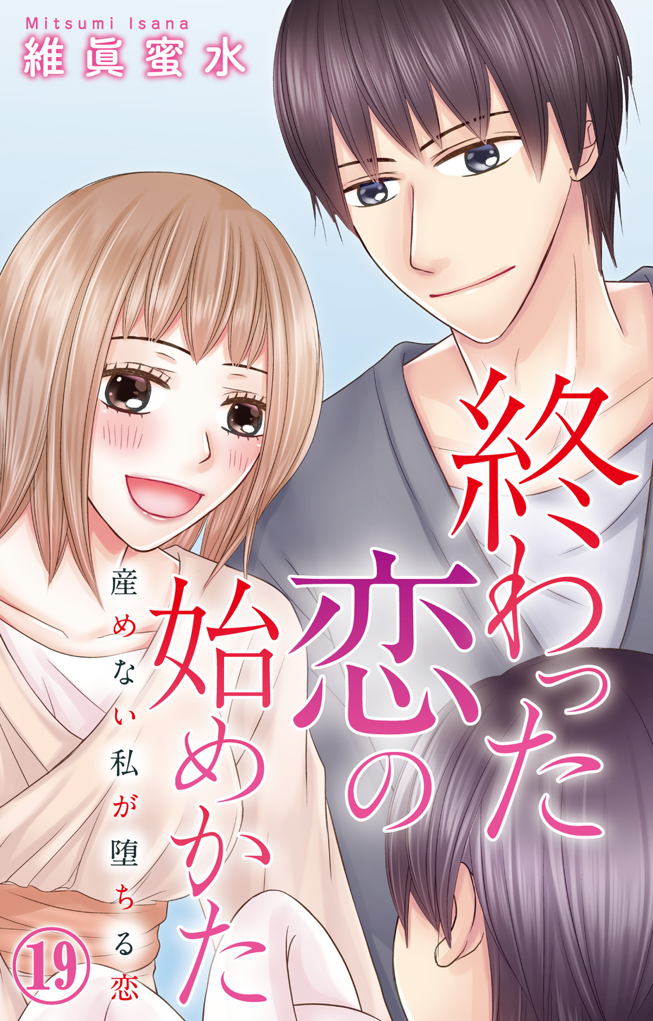 終わった恋の始めかた 産めない私が堕ちる恋 19