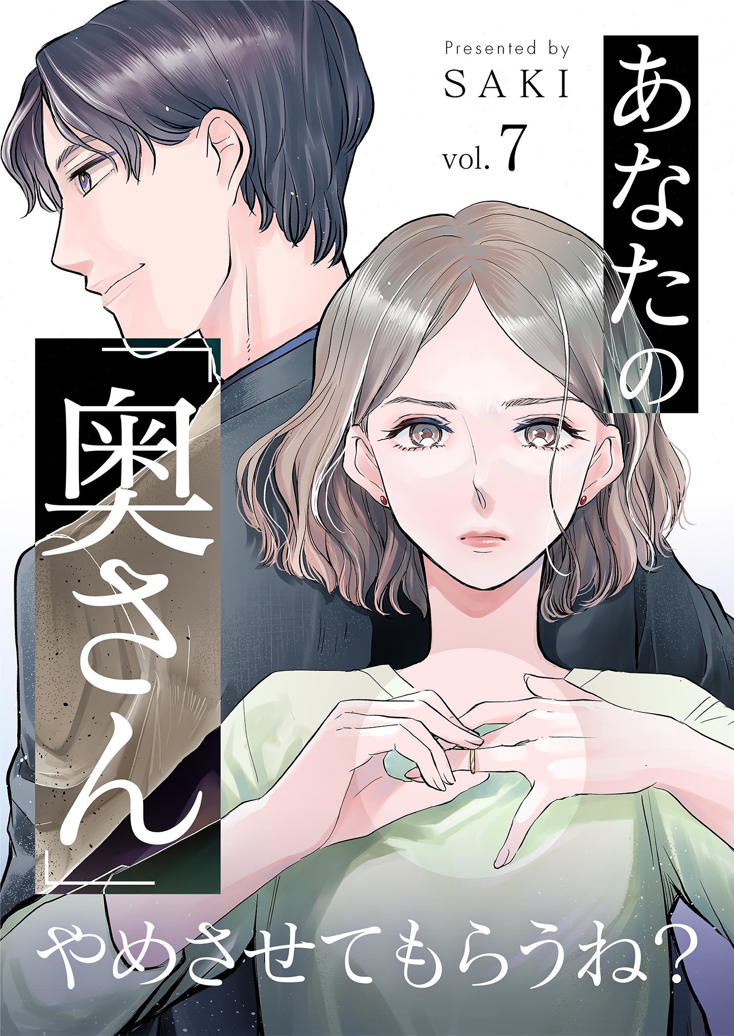 あなたの「奥さん」やめさせてもらうね？