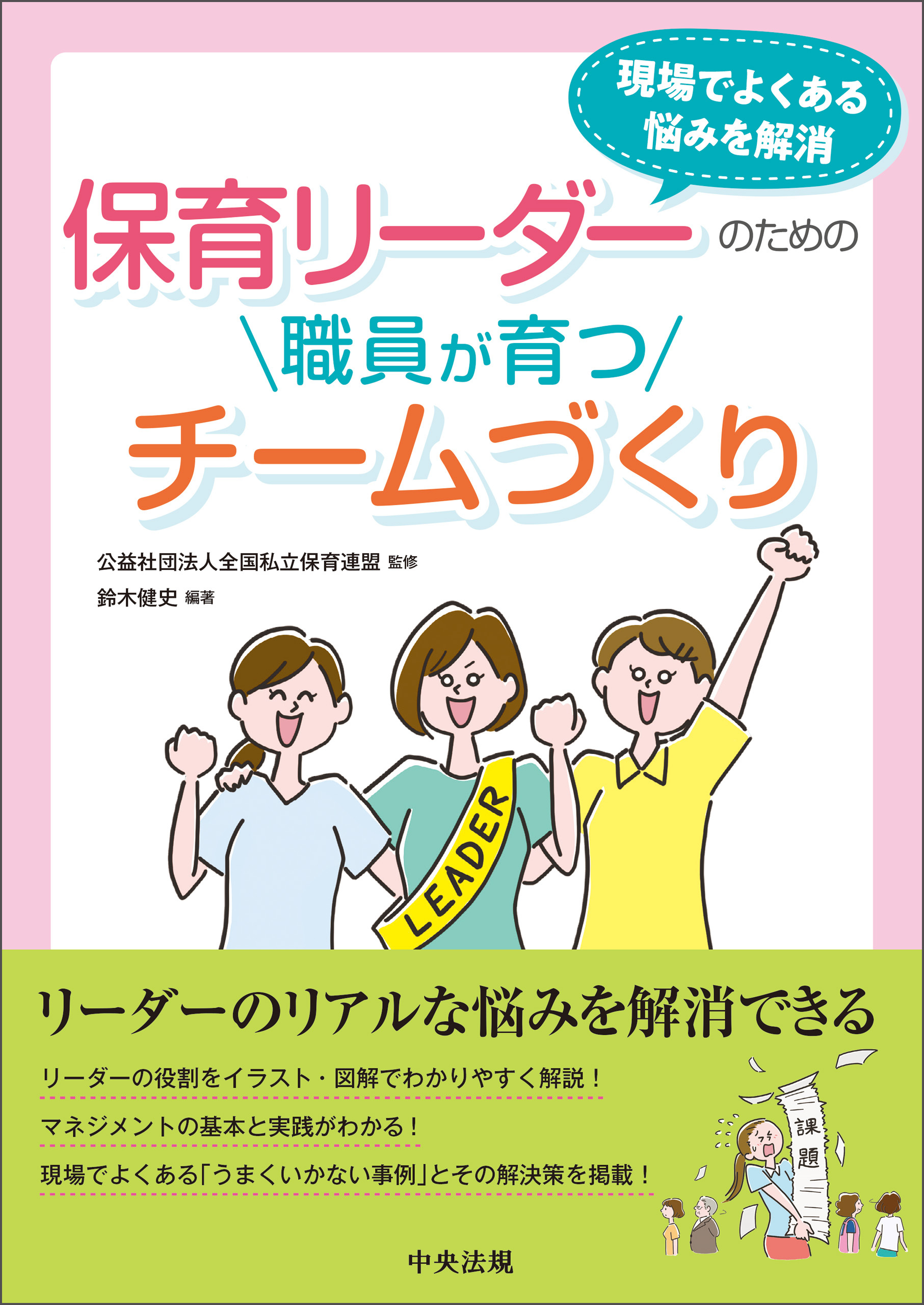 保育リーダーのための職員が育つチームづくり　―現場でよくある悩みを解消