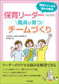保育リーダーのための職員が育つチームづくり ―現場でよくある悩みを解消
