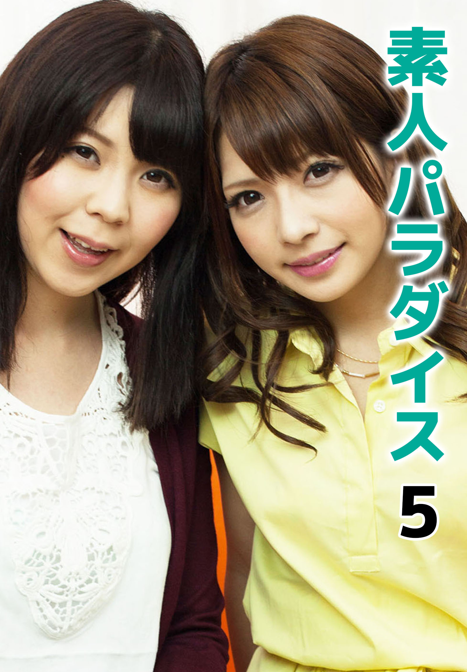 素人パラダイス 5