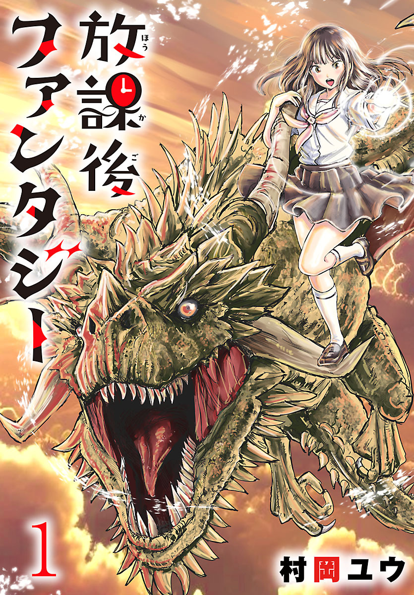 【期間限定　無料お試し版】放課後ファンタジー(話売り)　#1