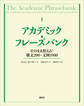 アカデミック・フレーズバンク そのまま使える!構文200・文例1900