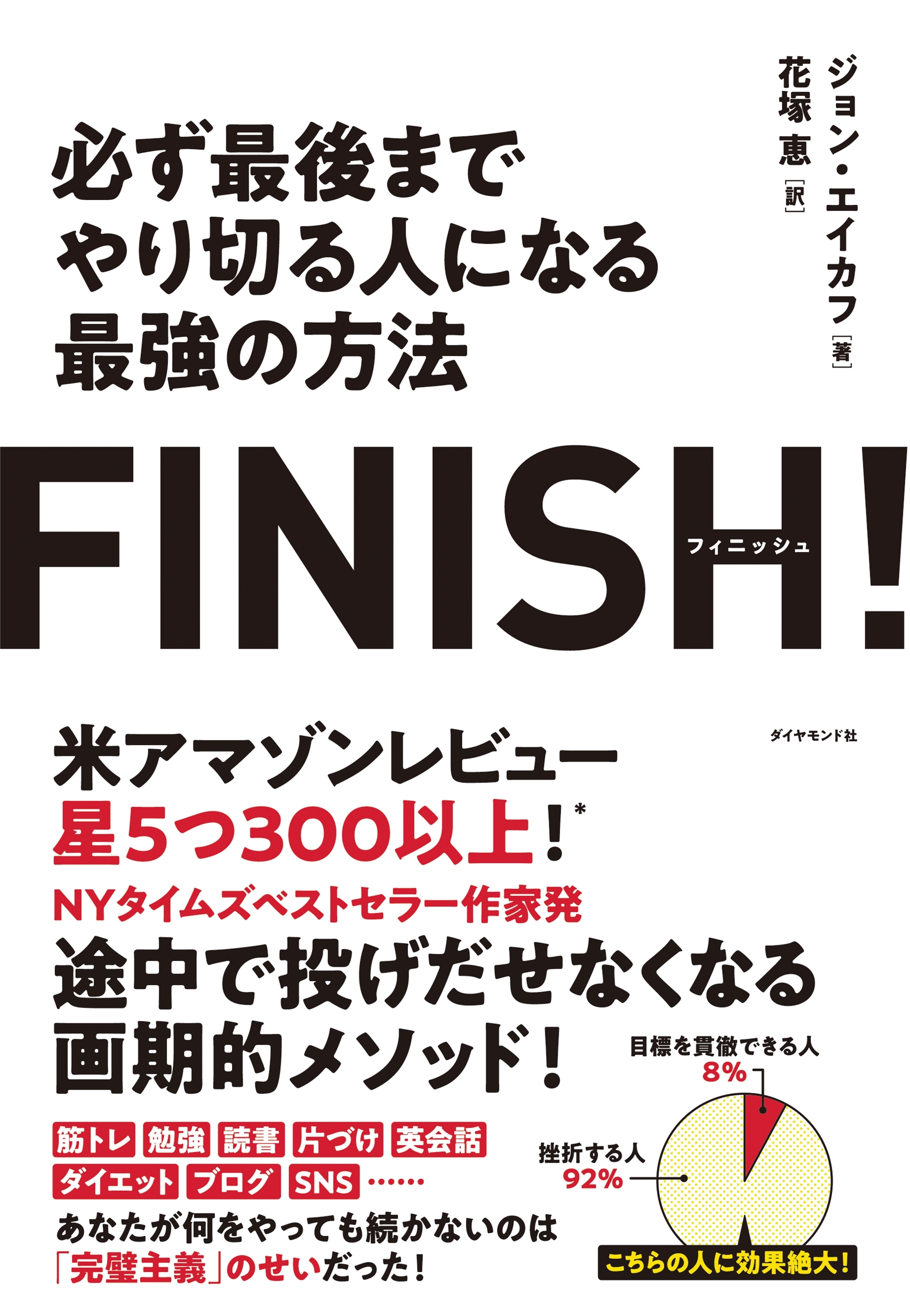 FINISH! 必ず最後までやり切る人になる最強の方法―――完璧主義を捨てて「必ずやり遂げられる人」になる方法