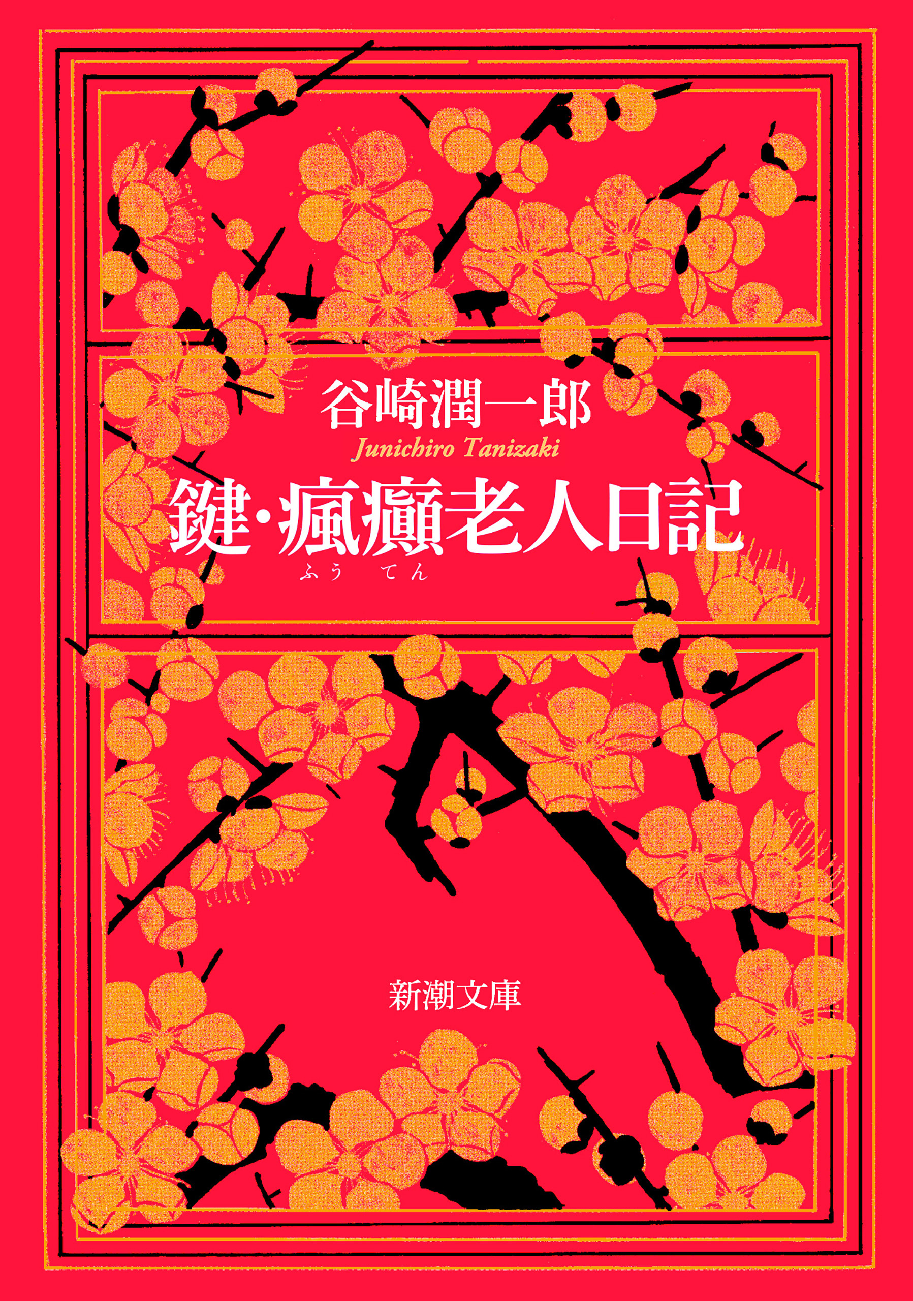 鍵・瘋癲老人日記