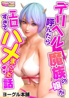 デリヘル呼んだら魔族の嬢がエロすぎてハメまくった話(1)