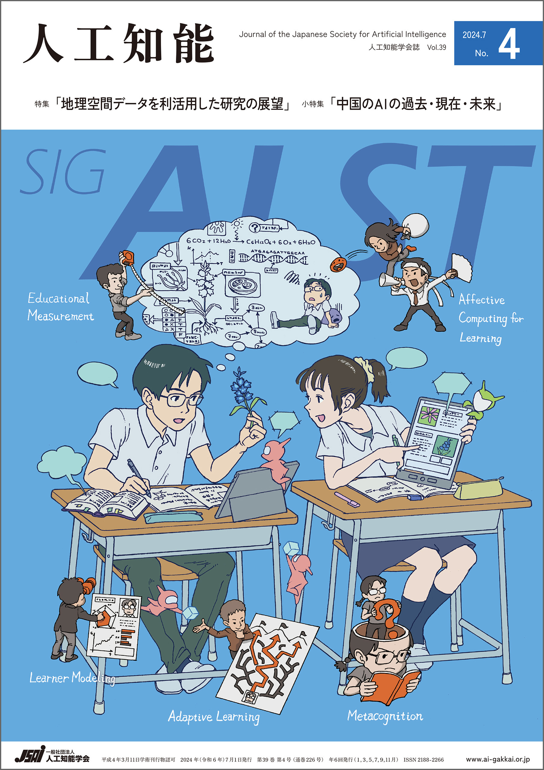 人工知能 Vol.39 No.4（2024年7月号）