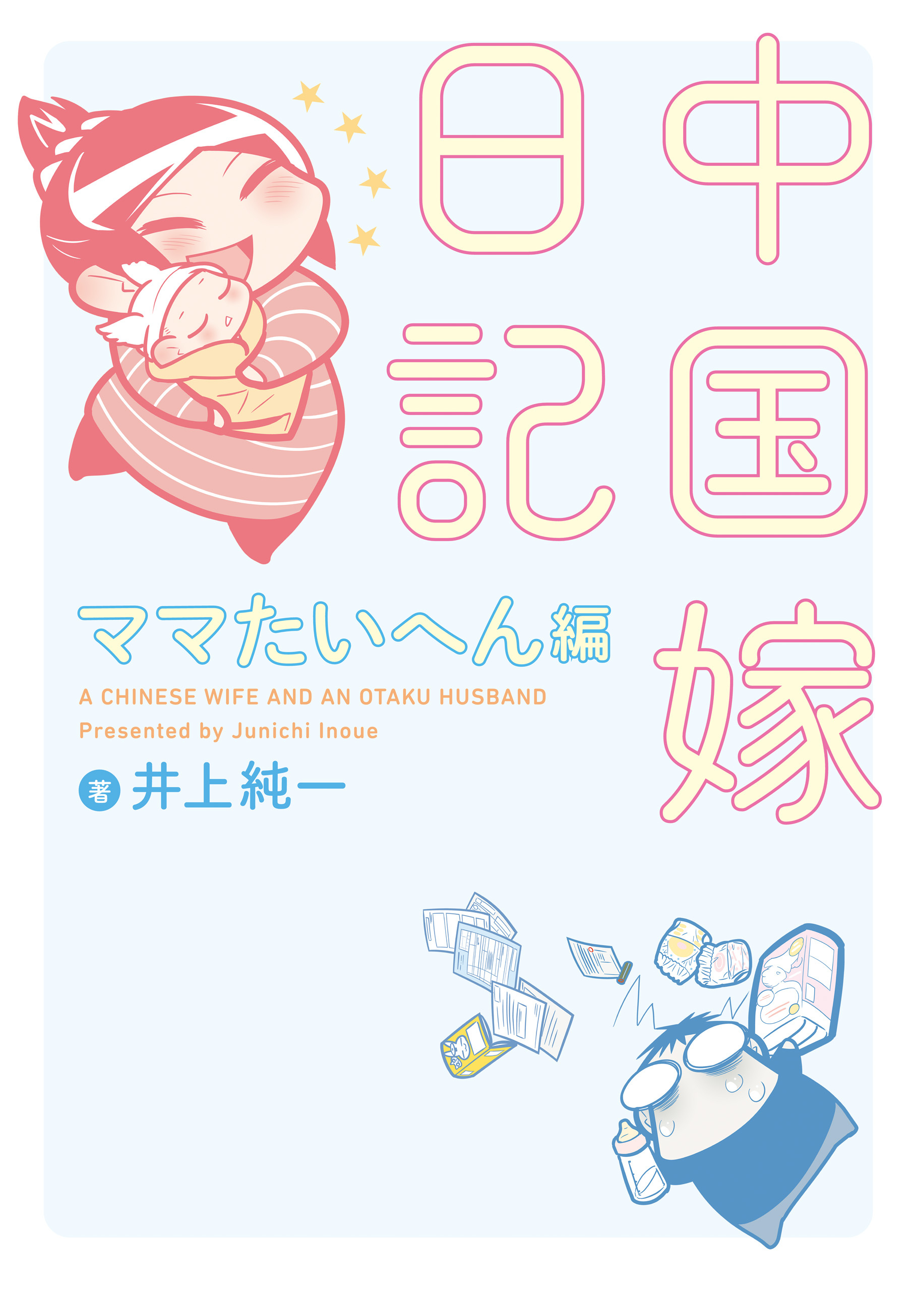 中国嫁日記