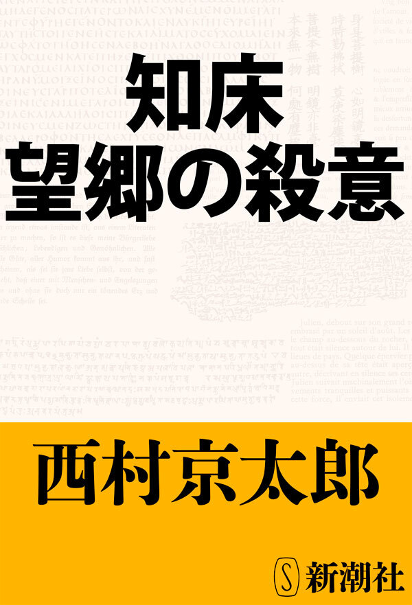 知床 望郷の殺意