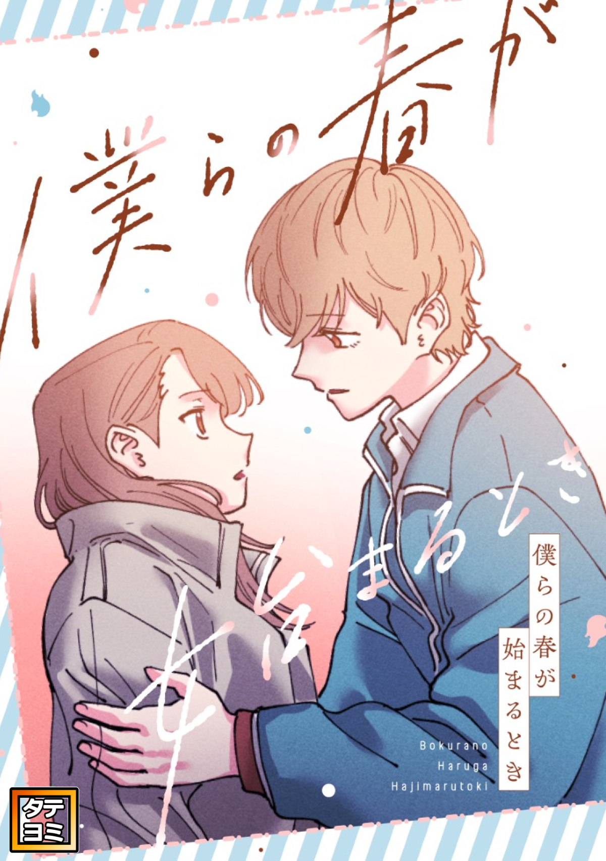 僕らの春が始まるとき【タテヨミ】(23)