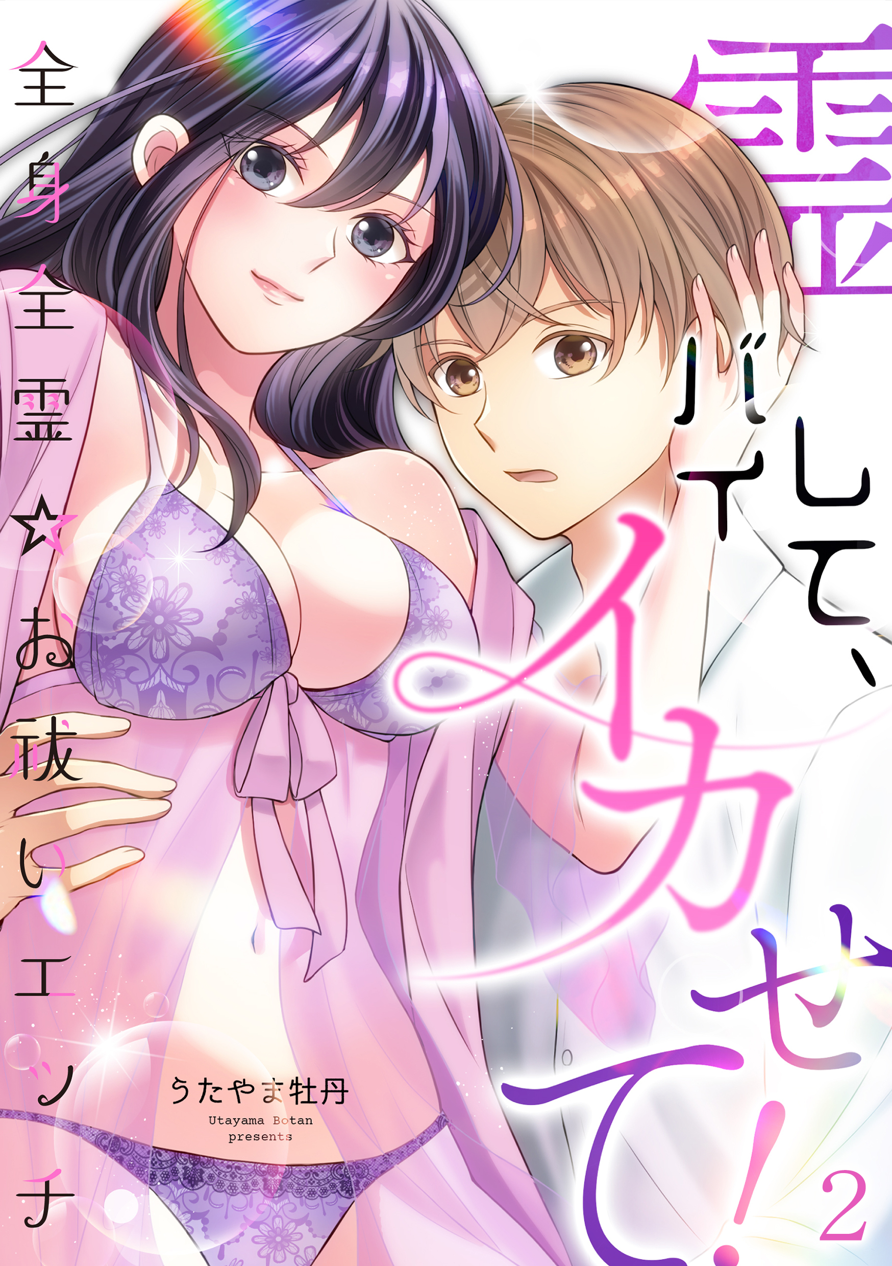 霊バイして、イカせて！～全身全霊☆お祓いエッチ～（２）