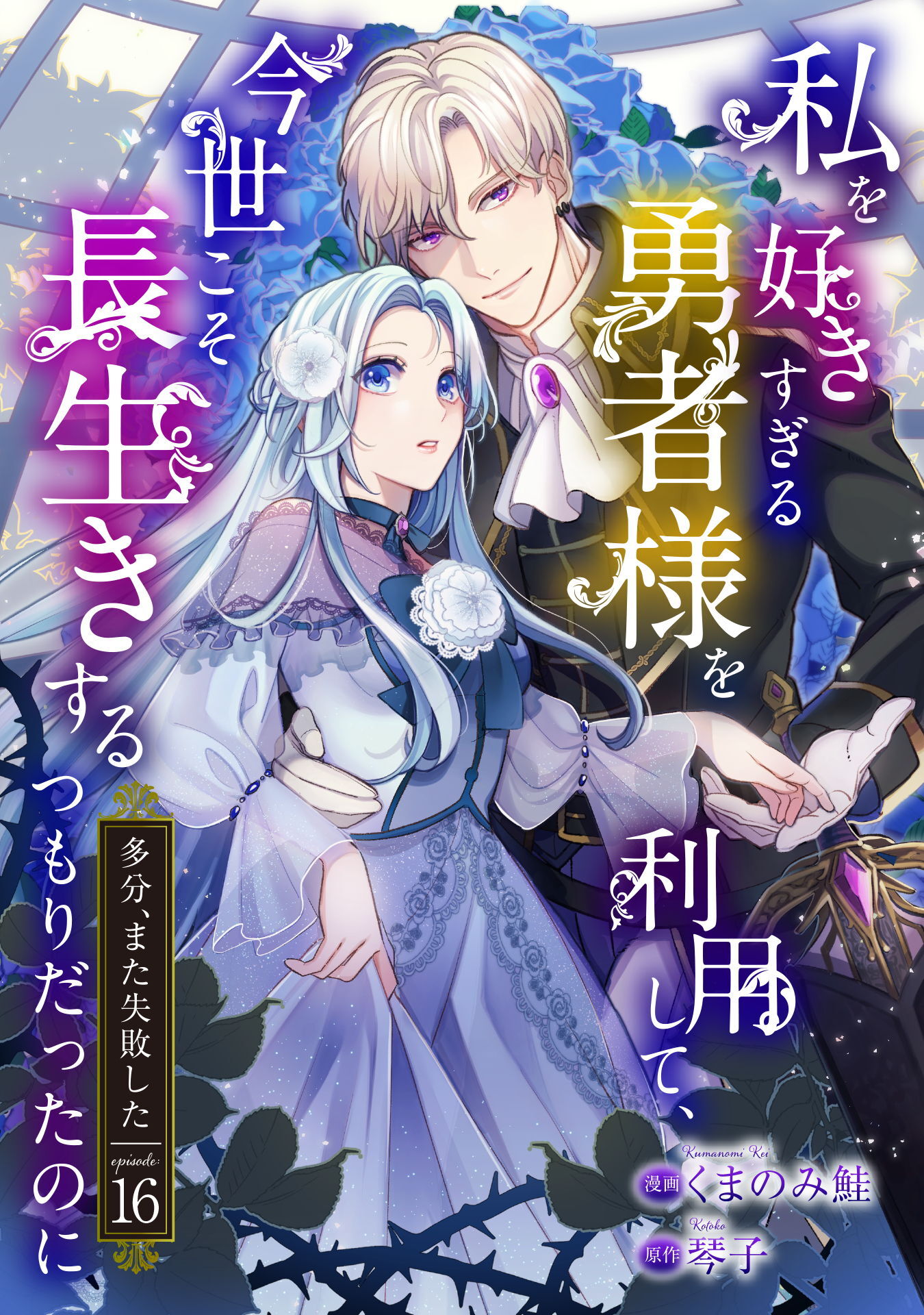私を好きすぎる勇者様を利用して、今世こそ長生きするつもりだったのに（多分、また失敗した）