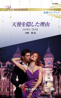 天使を隠した理由