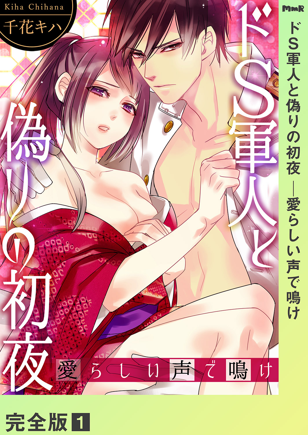 ドＳ軍人と偽りの初夜 ─愛らしい声で鳴け【完全版】１
