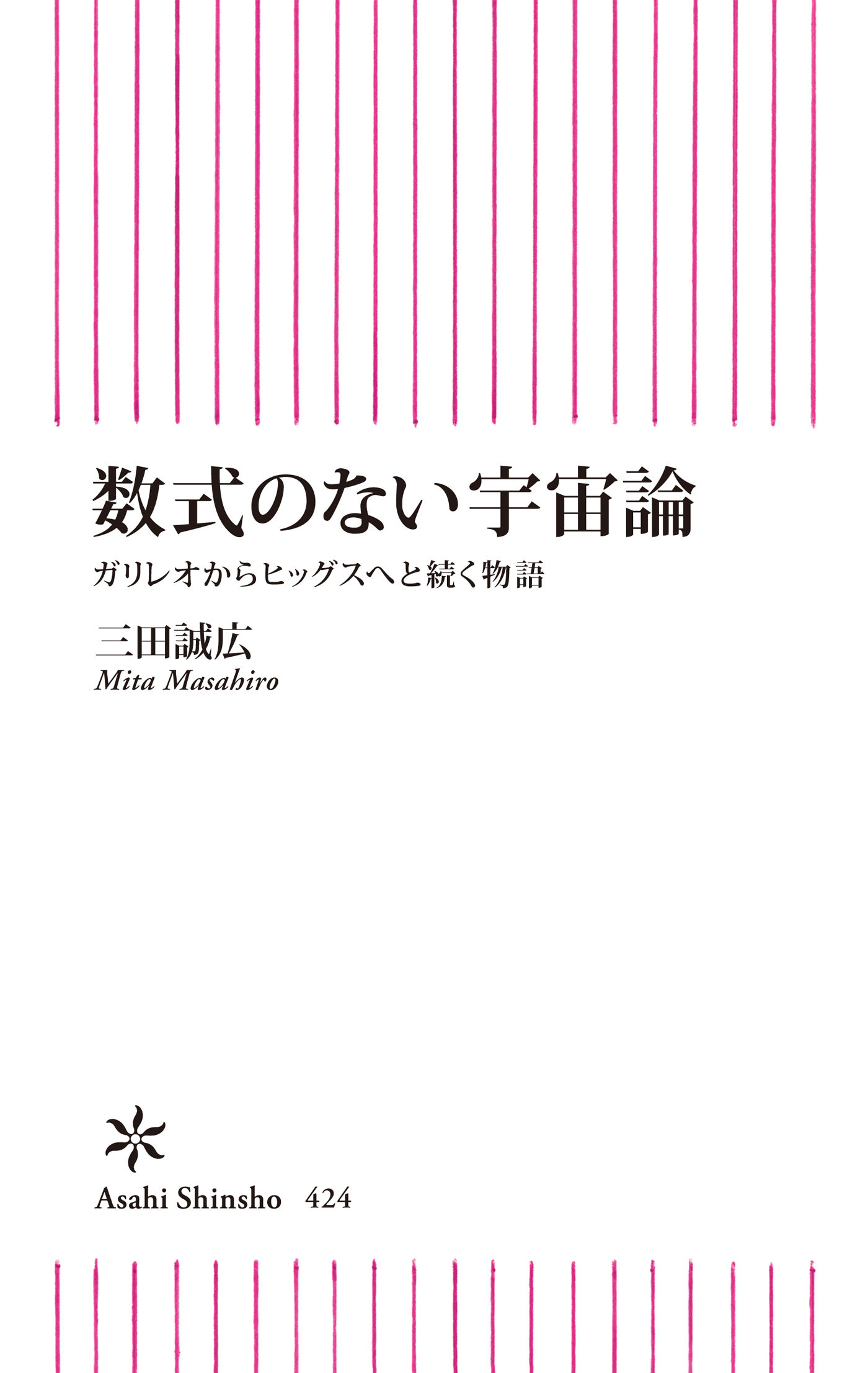 数式のない宇宙論