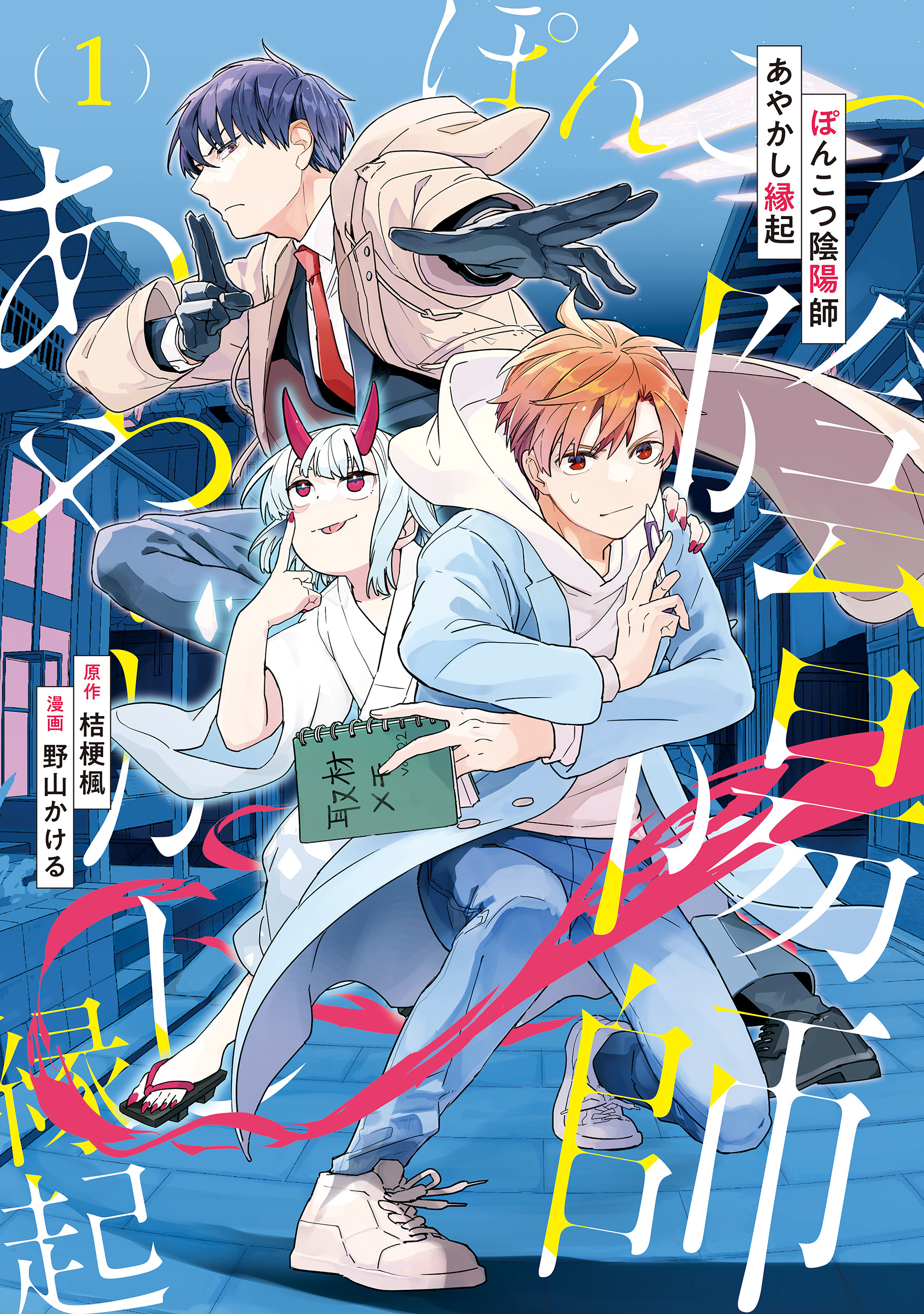 【期間限定　無料お試し版】ぽんこつ陰陽師あやかし縁起１