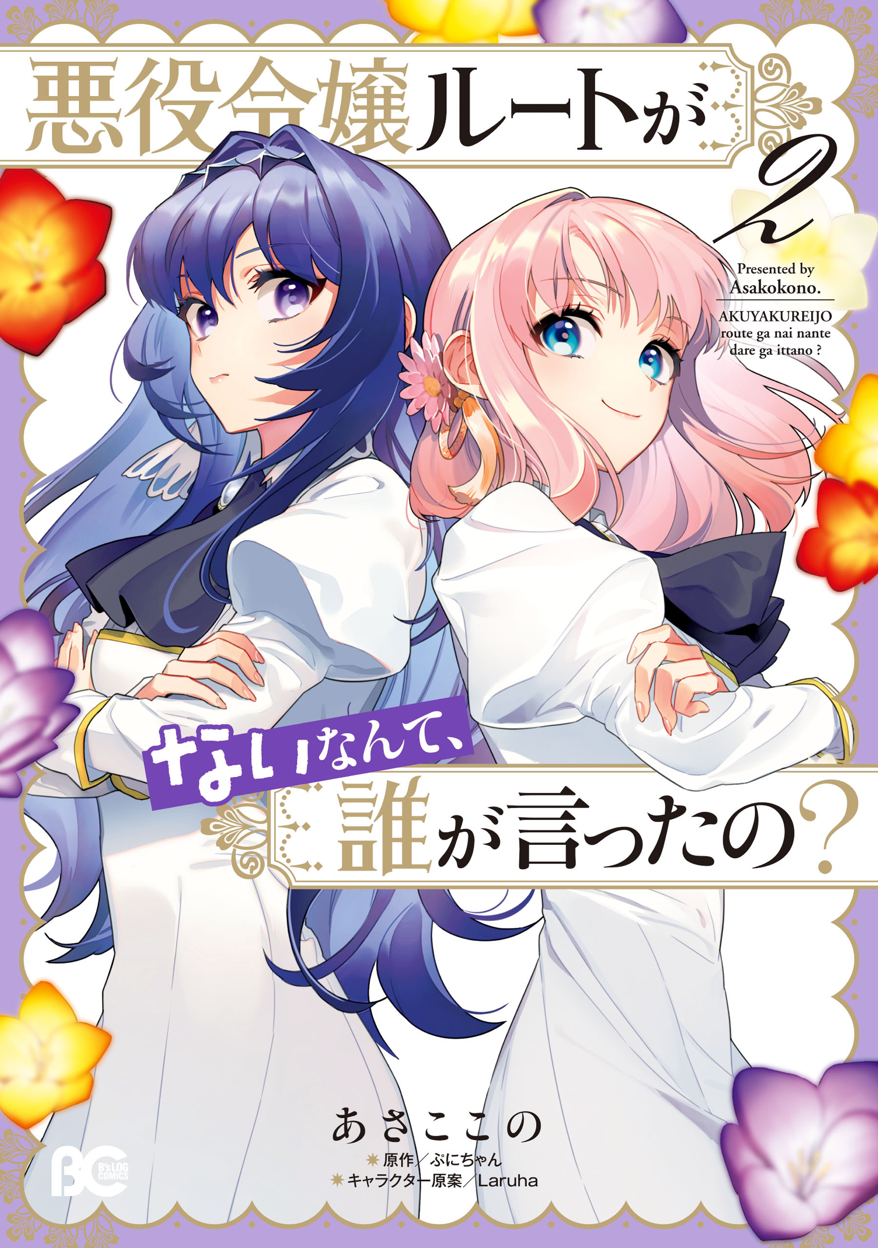 悪役令嬢ルートがないなんて、誰が言ったの？ 2