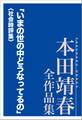 「いまの世の中どうなってるの」〈社会時評集〉 本田靖春全作品集