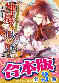 【合本版】神抱く凪の姫 全3巻
