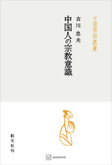 中国人の宗教意識(中国学芸叢書)