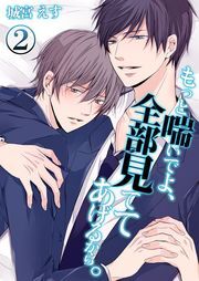 もっと喘いでよ､全部見ててあげるから｡